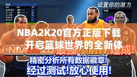 NBA2K20官方正版下載，開啟籃球世界的全新體驗！