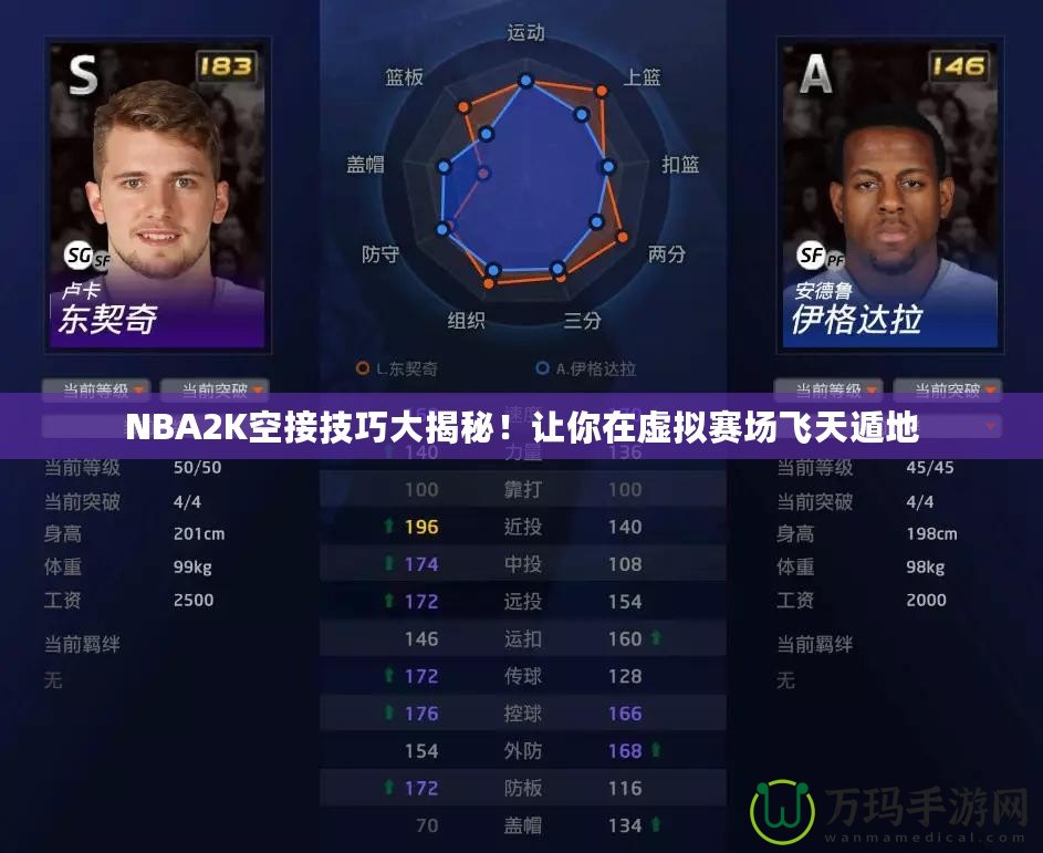 NBA2K空接技巧大揭秘！讓你在虛擬賽場飛天遁地