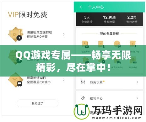 QQ游戲專屬——暢享無限精彩，盡在掌中！