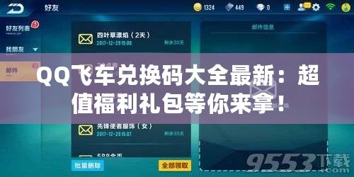 QQ飛車(chē)兌換碼大全最新：超值福利禮包等你來(lái)拿！