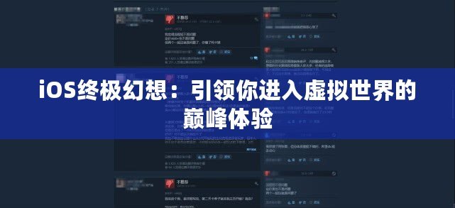 iOS終極幻想：引領你進入虛擬世界的巔峰體驗