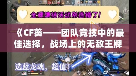 《CF葵——團隊競技中的最佳選擇，戰場上的無敵王牌》