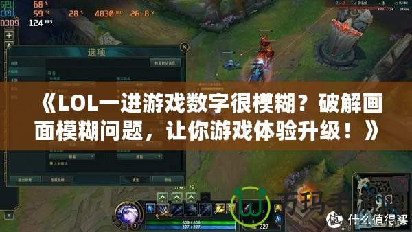 《LOL一進游戲數字很模糊？破解畫面模糊問題，讓你游戲體驗升級！》