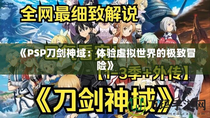《PSP刀劍神域：體驗虛擬世界的極致冒險》