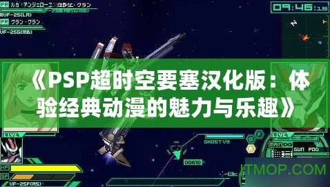 《PSP超時空要塞漢化版：體驗(yàn)經(jīng)典動漫的魅力與樂趣》