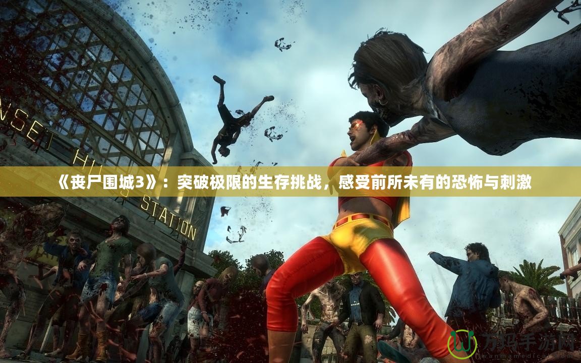 《喪尸圍城3》：突破極限的生存挑戰，感受前所未有的恐怖與刺激
