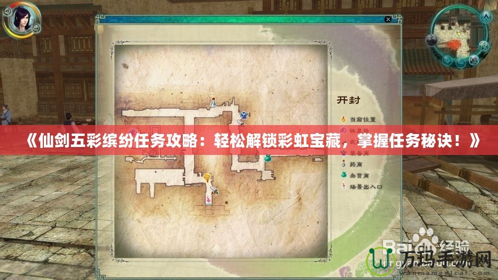 《仙劍五彩繽紛任務攻略：輕松解鎖彩虹寶藏，掌握任務秘訣！》
