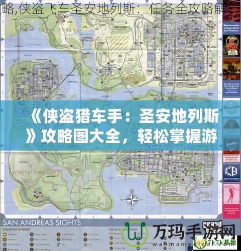 《俠盜獵車手：圣安地列斯》攻略圖大全，輕松掌握游戲精髓！