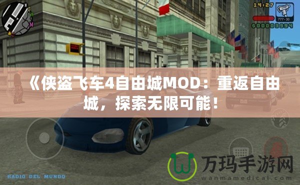 《俠盜飛車(chē)4自由城MOD：重返自由城，探索無(wú)限可能！