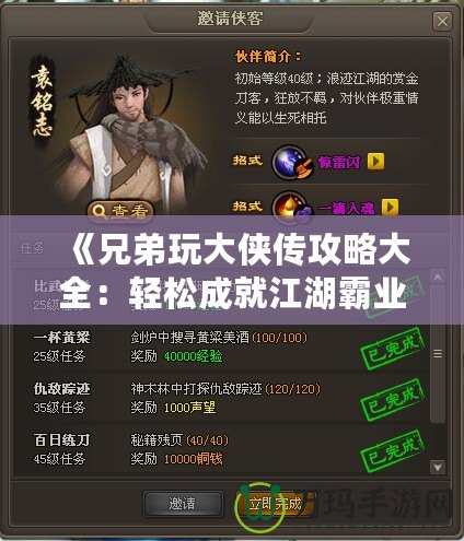 《兄弟玩大俠傳攻略大全：輕松成就江湖霸業》