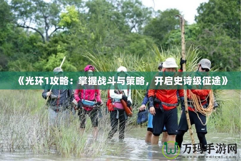 《光環1攻略：掌握戰斗與策略，開啟史詩級征途》