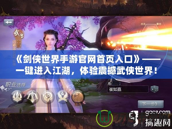 《劍俠世界手游官網(wǎng)首頁入口》——一鍵進(jìn)入江湖，體驗(yàn)震撼武俠世界！