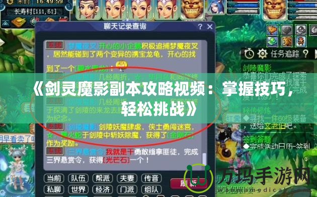 《劍靈魔影副本攻略視頻：掌握技巧，輕松挑戰》