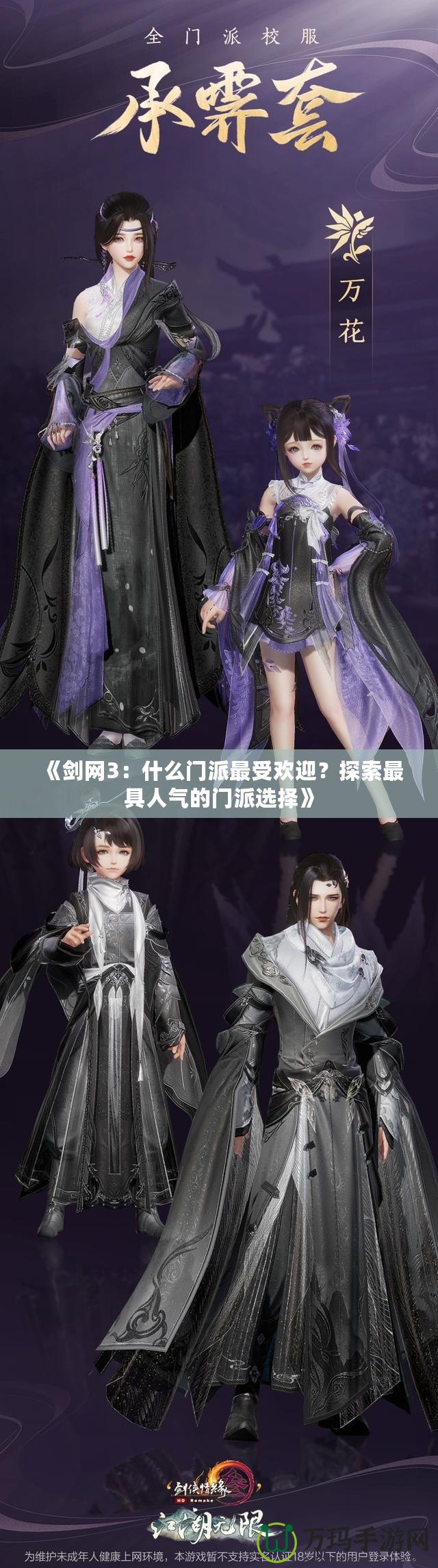 《劍網3：什么門派最受歡迎？探索最具人氣的門派選擇》
