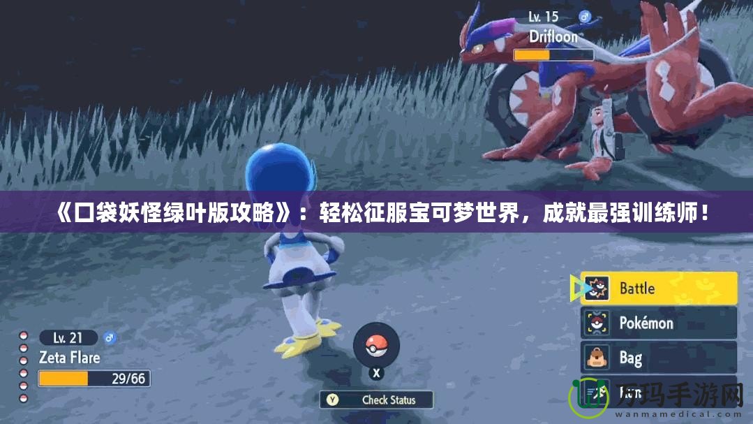 《囗袋妖怪綠葉版攻略》：輕松征服寶可夢世界，成就最強訓練師！