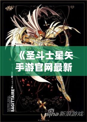 《圣斗士星矢手游官網最新斗士：全新戰士登場，與你一起譜寫星座傳奇！》