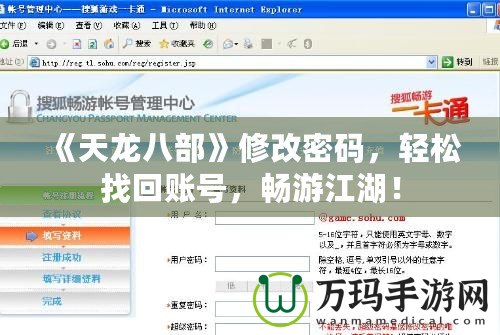 《天龍八部》修改密碼，輕松找回賬號，暢游江湖！