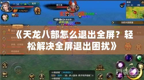 《天龍八部怎么退出全屏？輕松解決全屏退出困擾》