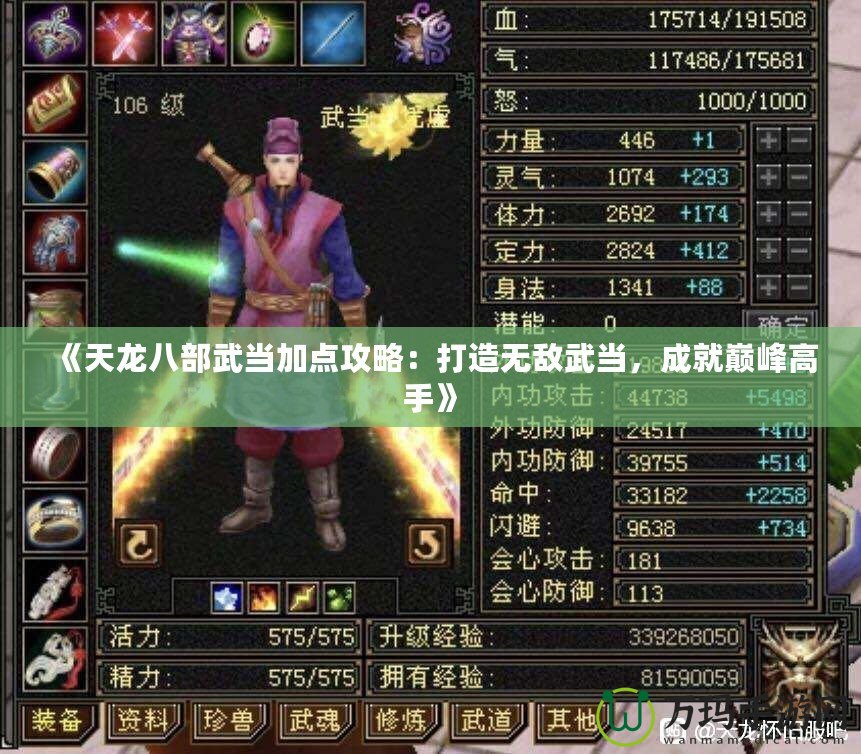《天龍八部武當加點攻略：打造無敵武當，成就巔峰高手》