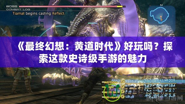 《最終幻想：黃道時代》好玩嗎？探索這款史詩級手游的魅力