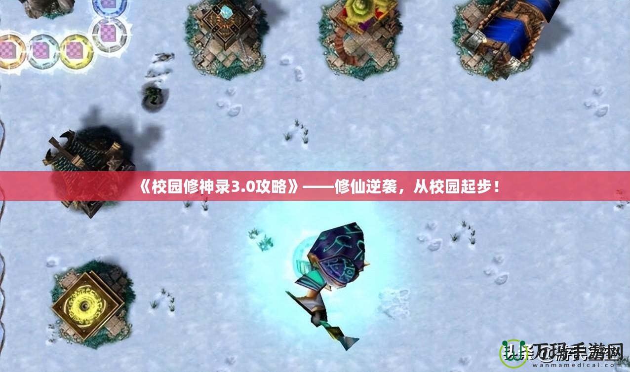 《校園修神錄3.0攻略》——修仙逆襲，從校園起步！