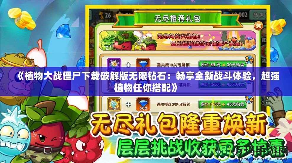 《植物大戰僵尸下載破解版無限鉆石：暢享全新戰斗體驗，超強植物任你搭配》