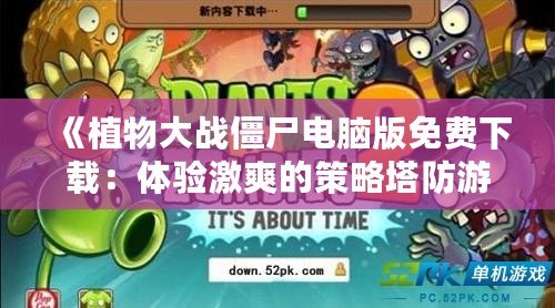 《植物大戰僵尸電腦版免費下載：體驗激爽的策略塔防游戲》