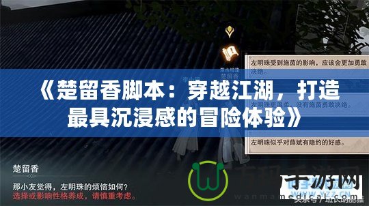 《楚留香腳本：穿越江湖，打造最具沉浸感的冒險(xiǎn)體驗(yàn)》