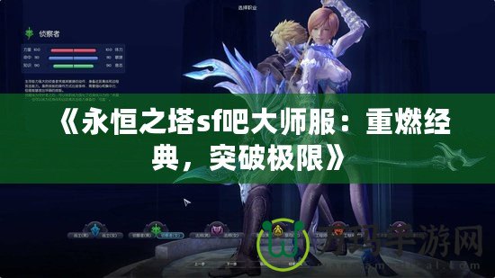 《永恒之塔sf吧大師服：重燃經典，突破極限》