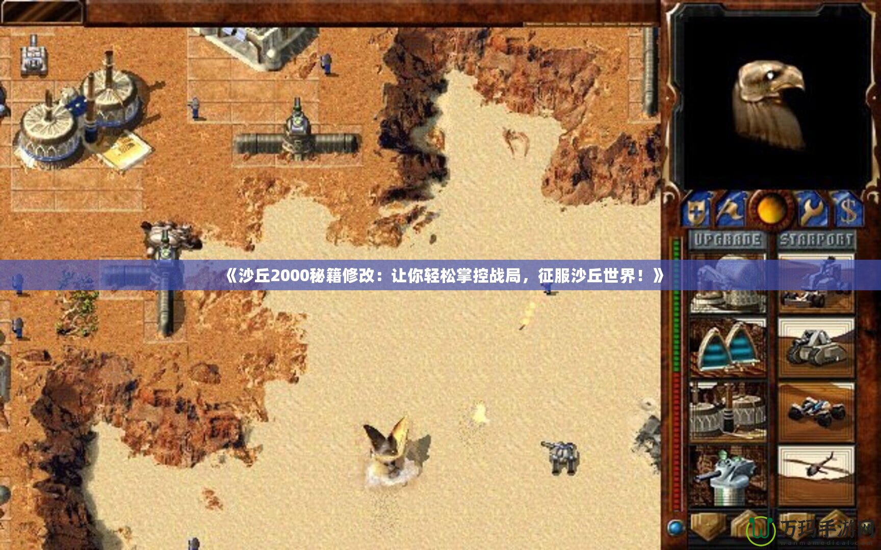 《沙丘2000秘籍修改：讓你輕松掌控戰局，征服沙丘世界！》