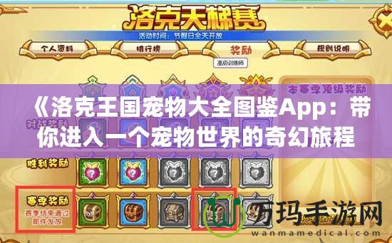 《洛克王國寵物大全圖鑒App：帶你進(jìn)入一個寵物世界的奇幻旅程》