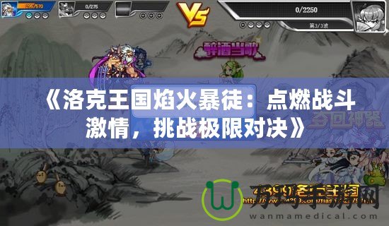 《洛克王國焰火暴徒：點燃戰斗激情，挑戰極限對決》