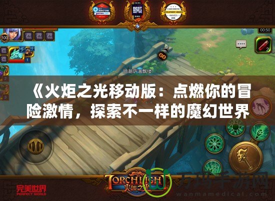 《火炬之光移動版：點燃你的冒險激情，探索不一樣的魔幻世界！》