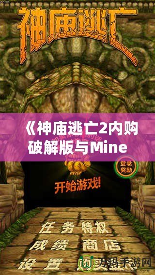 《神廟逃亡2內購破解版與Minecraft：探索無窮樂趣，暢享極致游戲體驗》