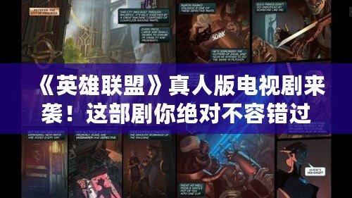 《英雄聯(lián)盟》真人版電視劇來襲！這部劇你絕對(duì)不容錯(cuò)過！