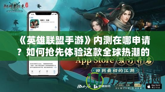 《英雄聯盟手游》內測在哪申請？如何搶先體驗這款全球熱潮的手游