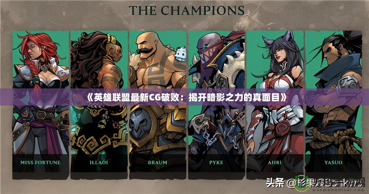 《英雄聯盟最新CG破敗：揭開暗影之力的真面目》