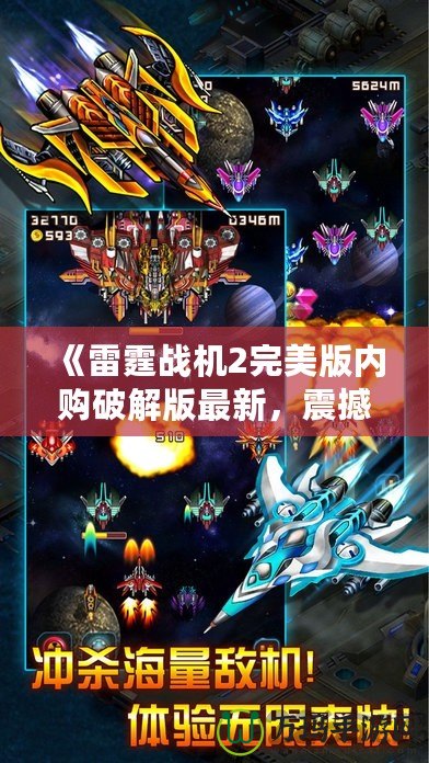 《雷霆戰機2完美版內購破解版最新，震撼來襲！》
