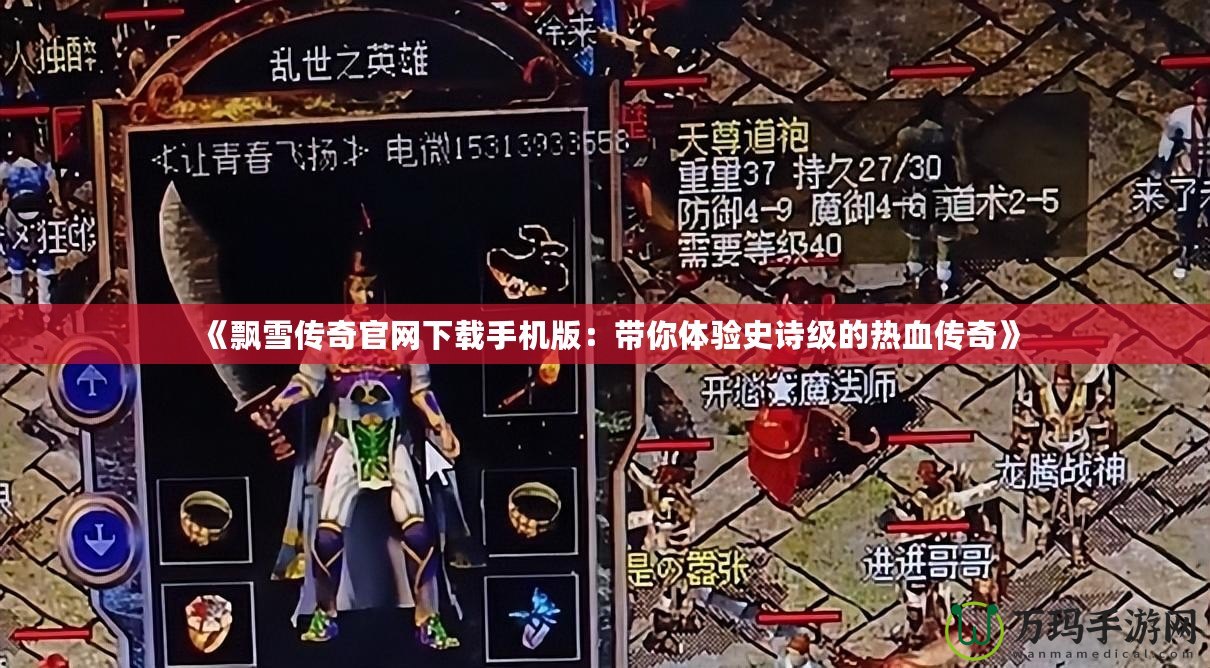 《飄雪傳奇官網下載手機版：帶你體驗史詩級的熱血傳奇》