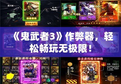 《鬼武者3》作弊器，輕松暢玩無極限！