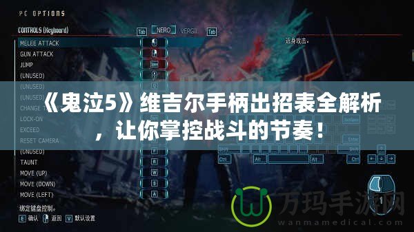 《鬼泣5》維吉爾手柄出招表全解析，讓你掌控戰斗的節奏！