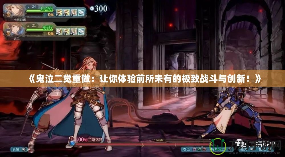 《鬼泣二覺重做：讓你體驗前所未有的極致戰斗與創新！》