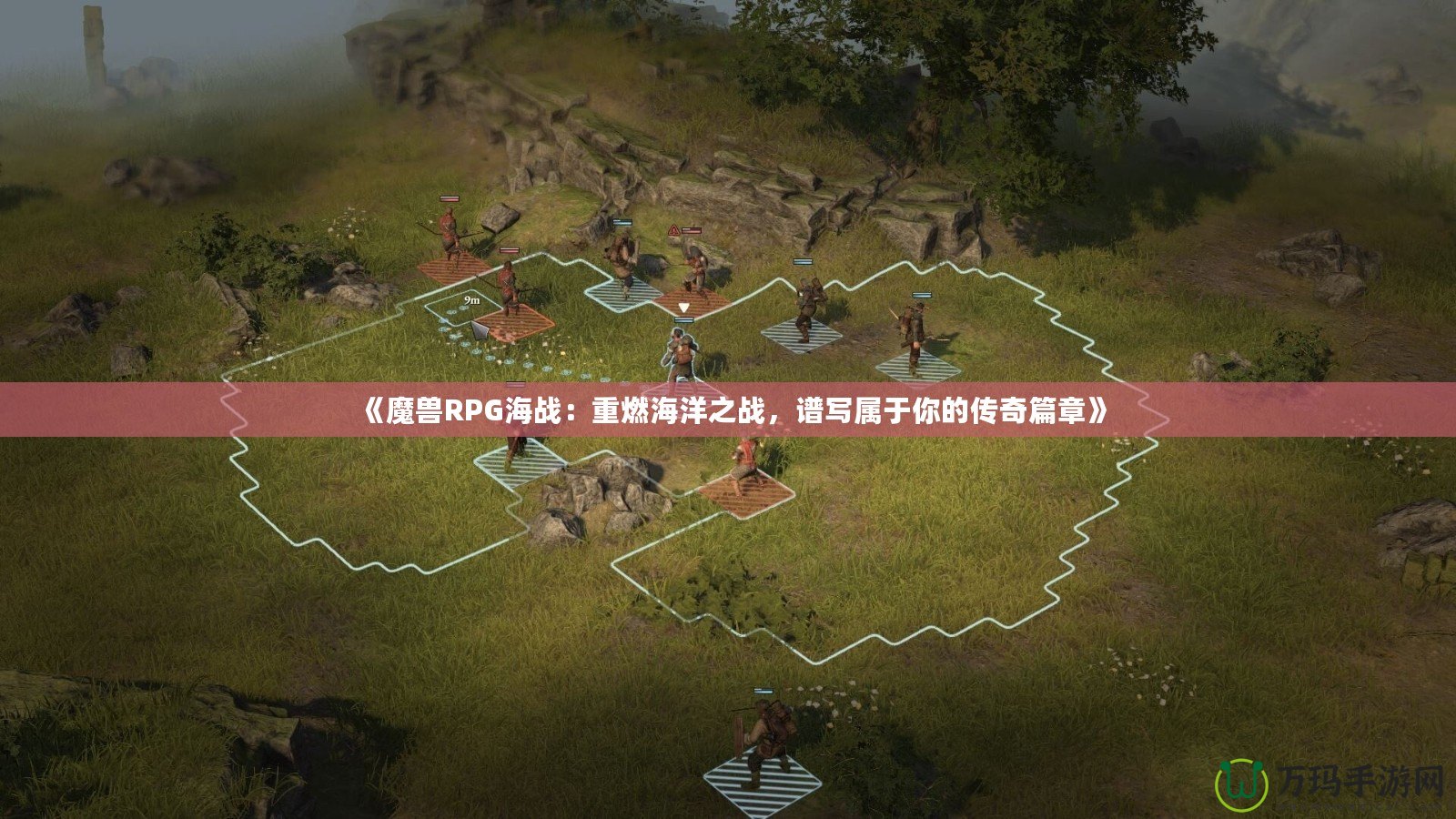 《魔獸RPG海戰：重燃海洋之戰，譜寫屬于你的傳奇篇章》