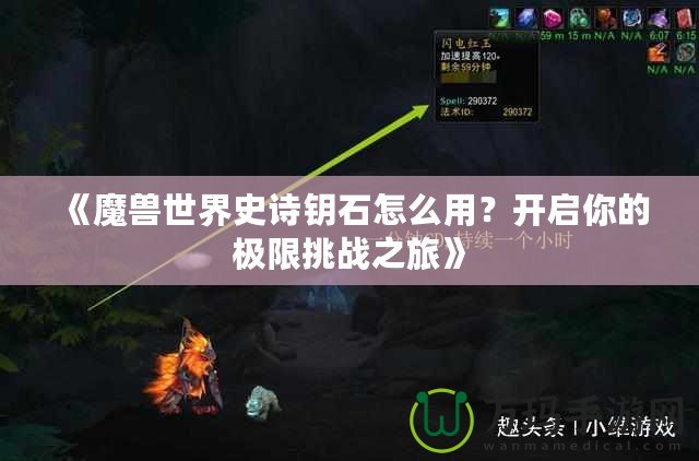 《魔獸世界史詩鑰石怎么用？開啟你的極限挑戰之旅》