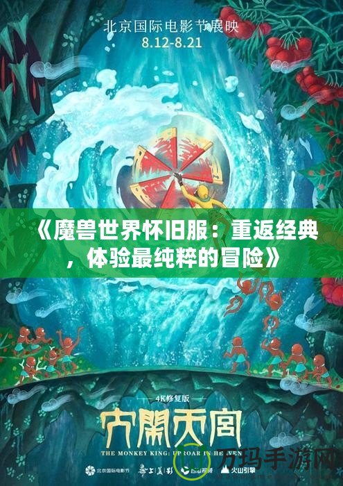 《魔獸世界懷舊服：重返經(jīng)典，體驗(yàn)最純粹的冒險》