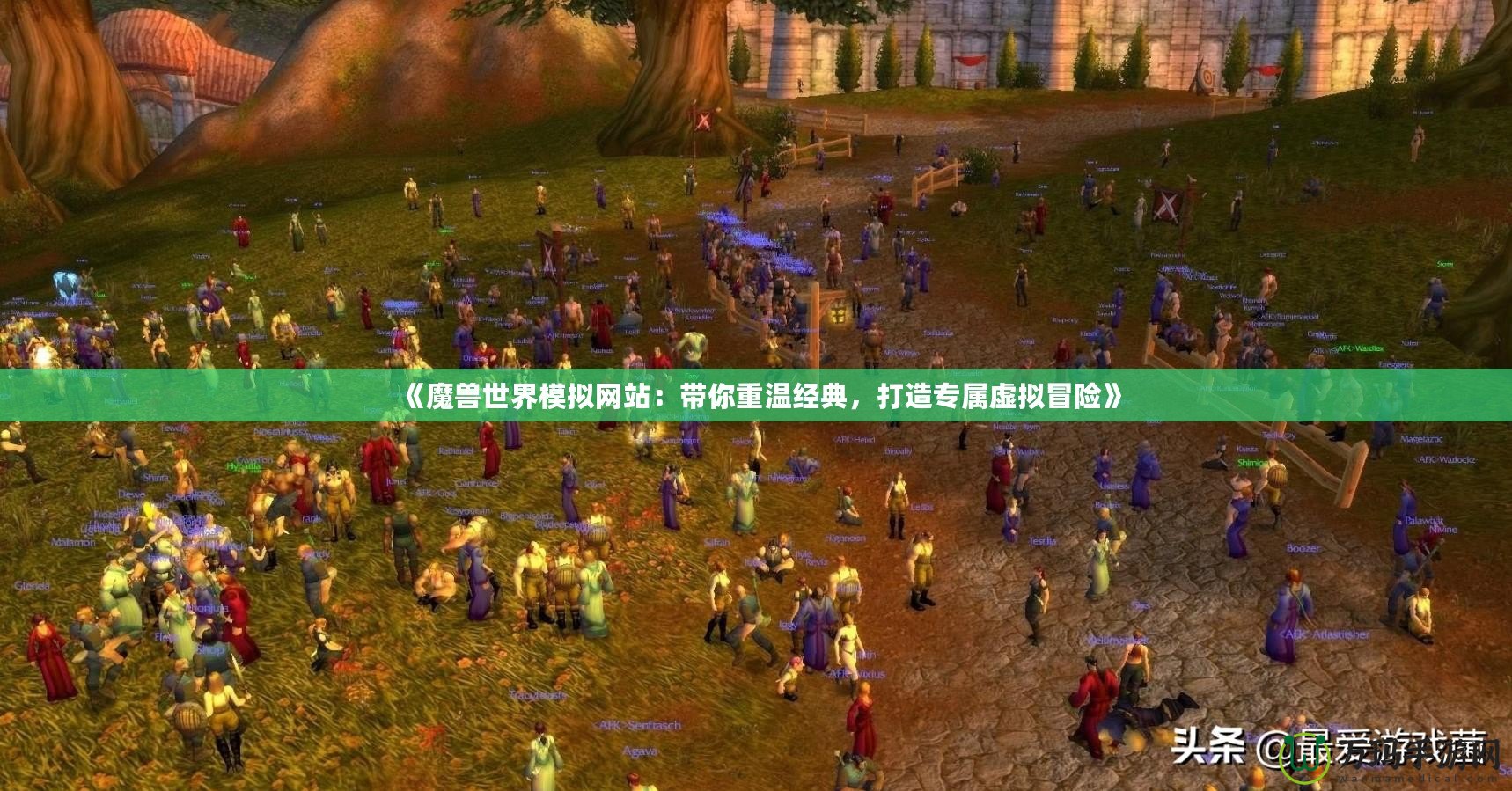 《魔獸世界模擬網站：帶你重溫經典，打造專屬虛擬冒險》