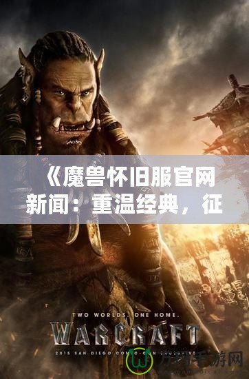 《魔獸懷舊服官網新聞：重溫經典，征戰艾澤拉斯的魅力》