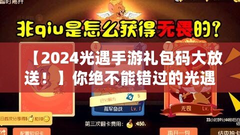【2024光遇手游禮包碼大放送！】你絕不能錯過的光遇禮包碼，暢享超值福利！