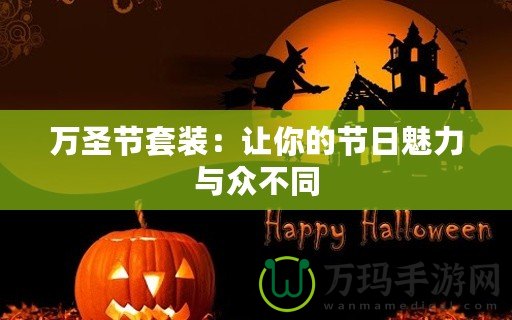 萬圣節套裝：讓你的節日魅力與眾不同