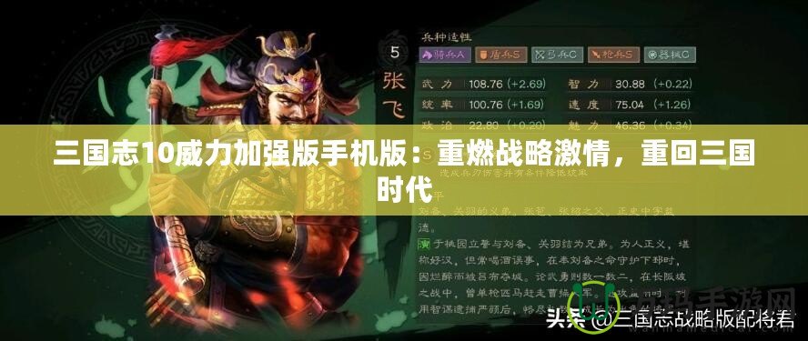 三國志10威力加強版手機版：重燃戰略激情，重回三國時代